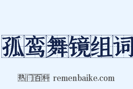 孤鸾舞镜组词是什么意思的图片